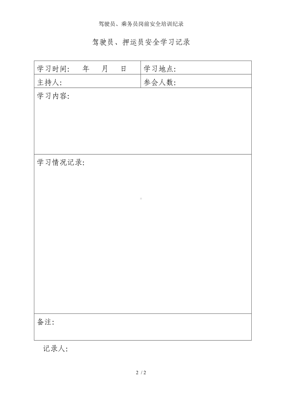 驾驶员、乘务员岗前安全培训纪录参考模板范本.doc_第2页