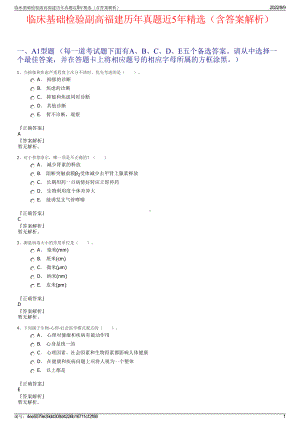 临床基础检验副高福建历年真题近5年精选（含答案解析）.pdf