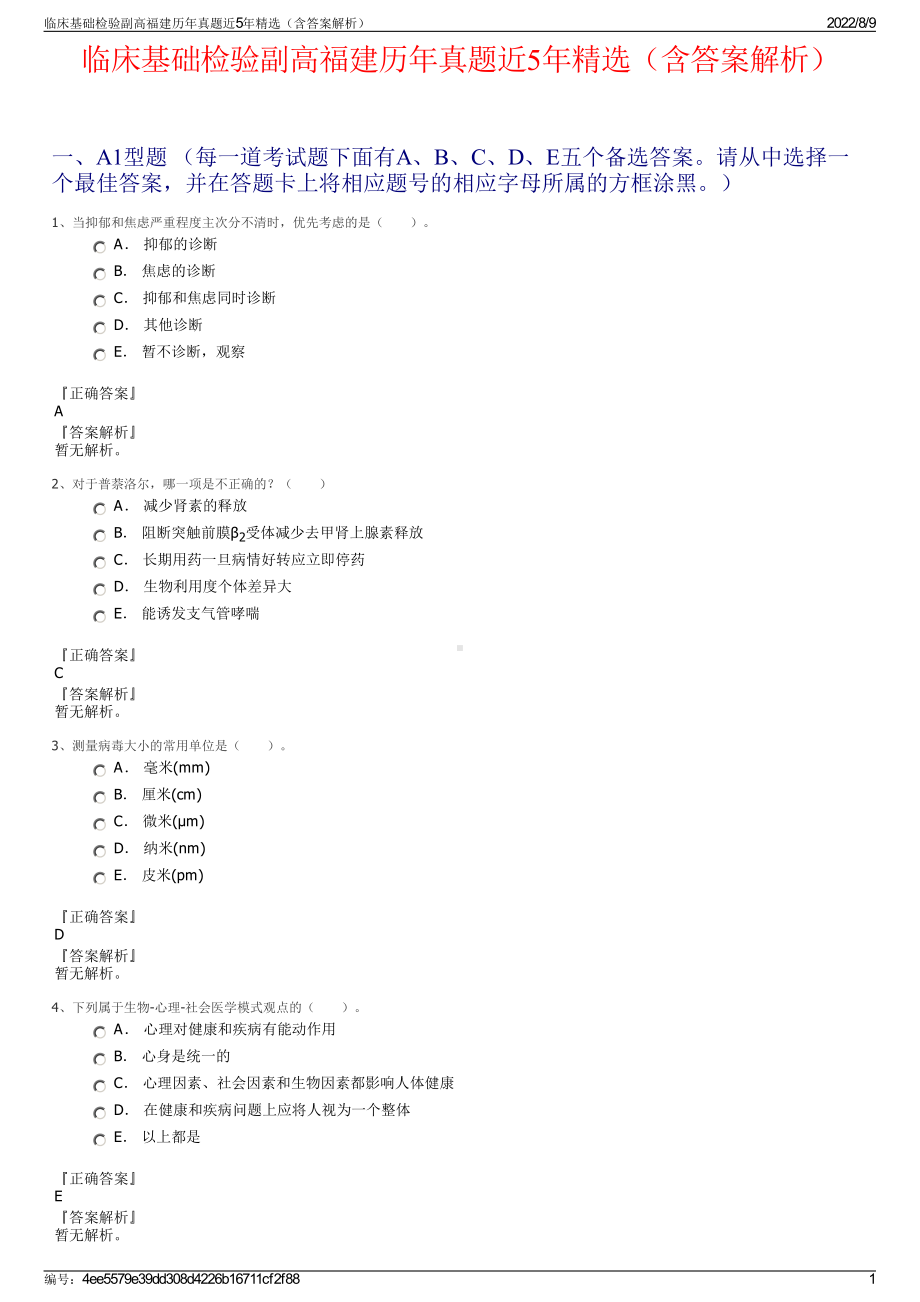 临床基础检验副高福建历年真题近5年精选（含答案解析）.pdf_第1页