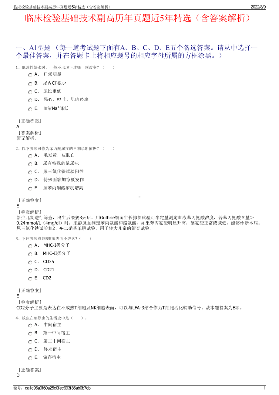 临床检验基础技术副高历年真题近5年精选（含答案解析）.pdf_第1页