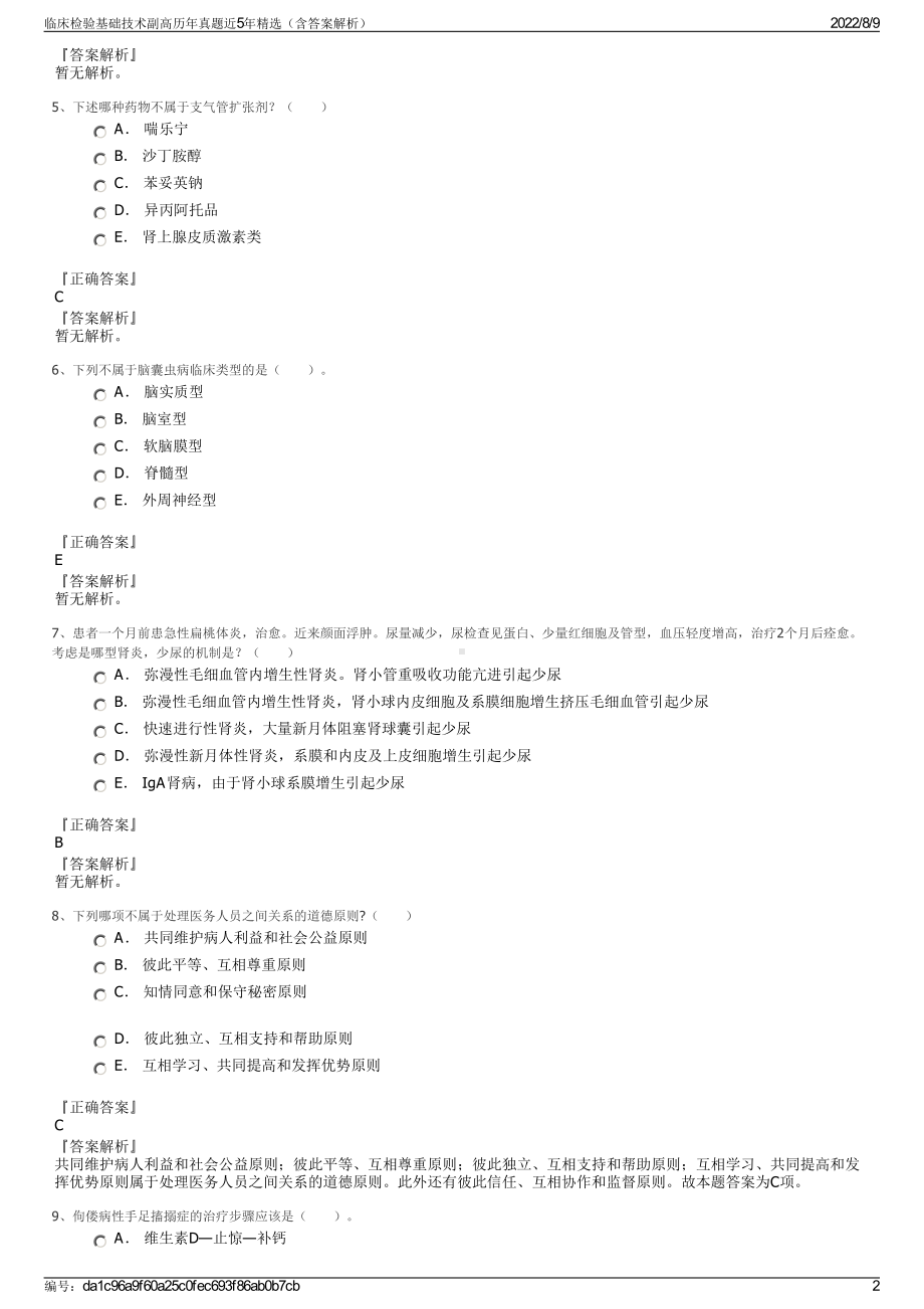 临床检验基础技术副高历年真题近5年精选（含答案解析）.pdf_第2页