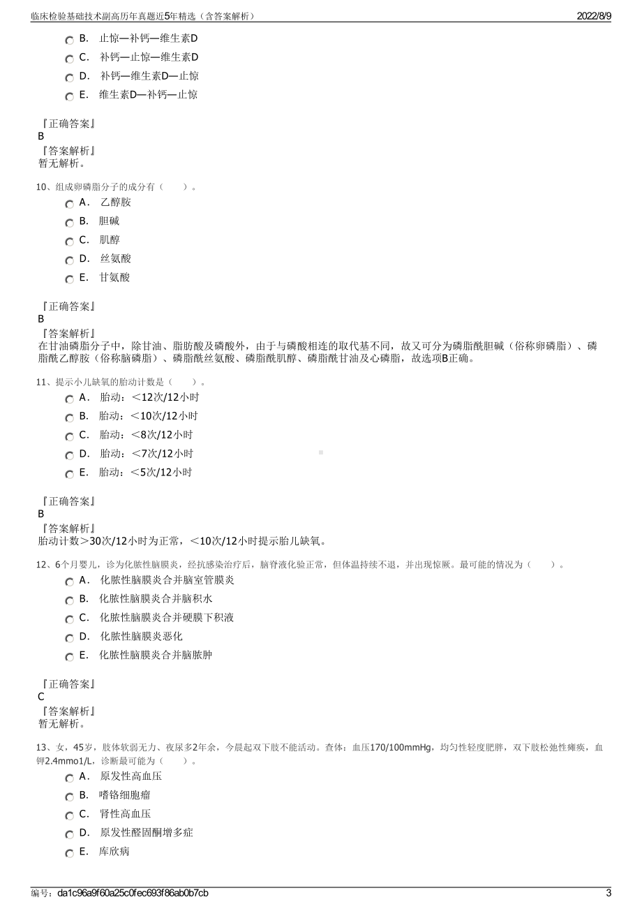 临床检验基础技术副高历年真题近5年精选（含答案解析）.pdf_第3页