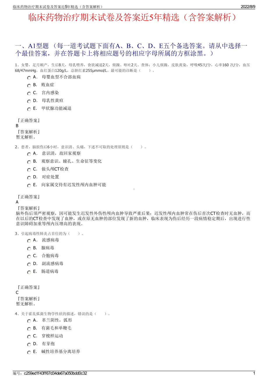 临床药物治疗期末试卷及答案近5年精选（含答案解析）.pdf_第1页