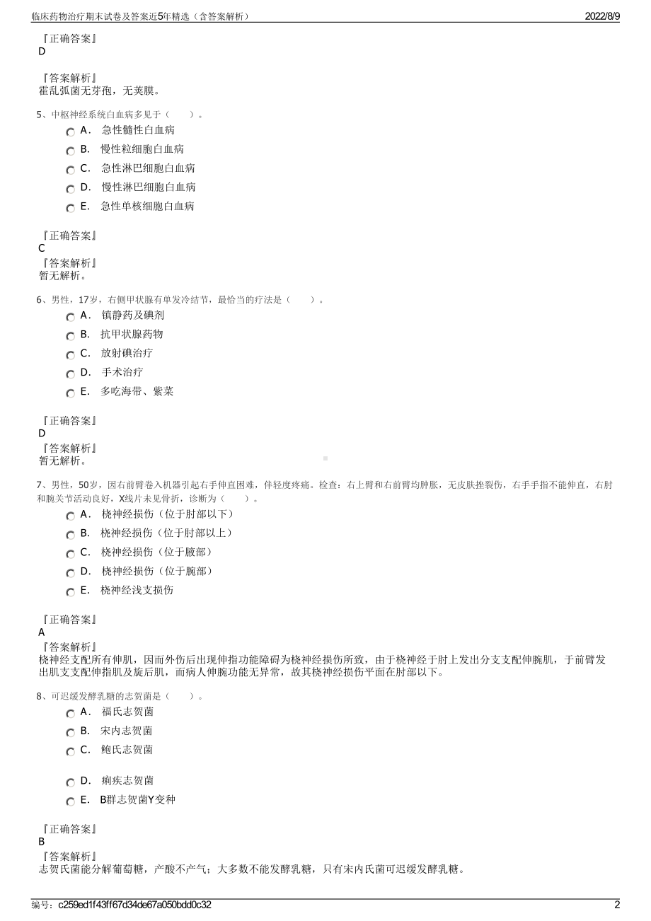 临床药物治疗期末试卷及答案近5年精选（含答案解析）.pdf_第2页