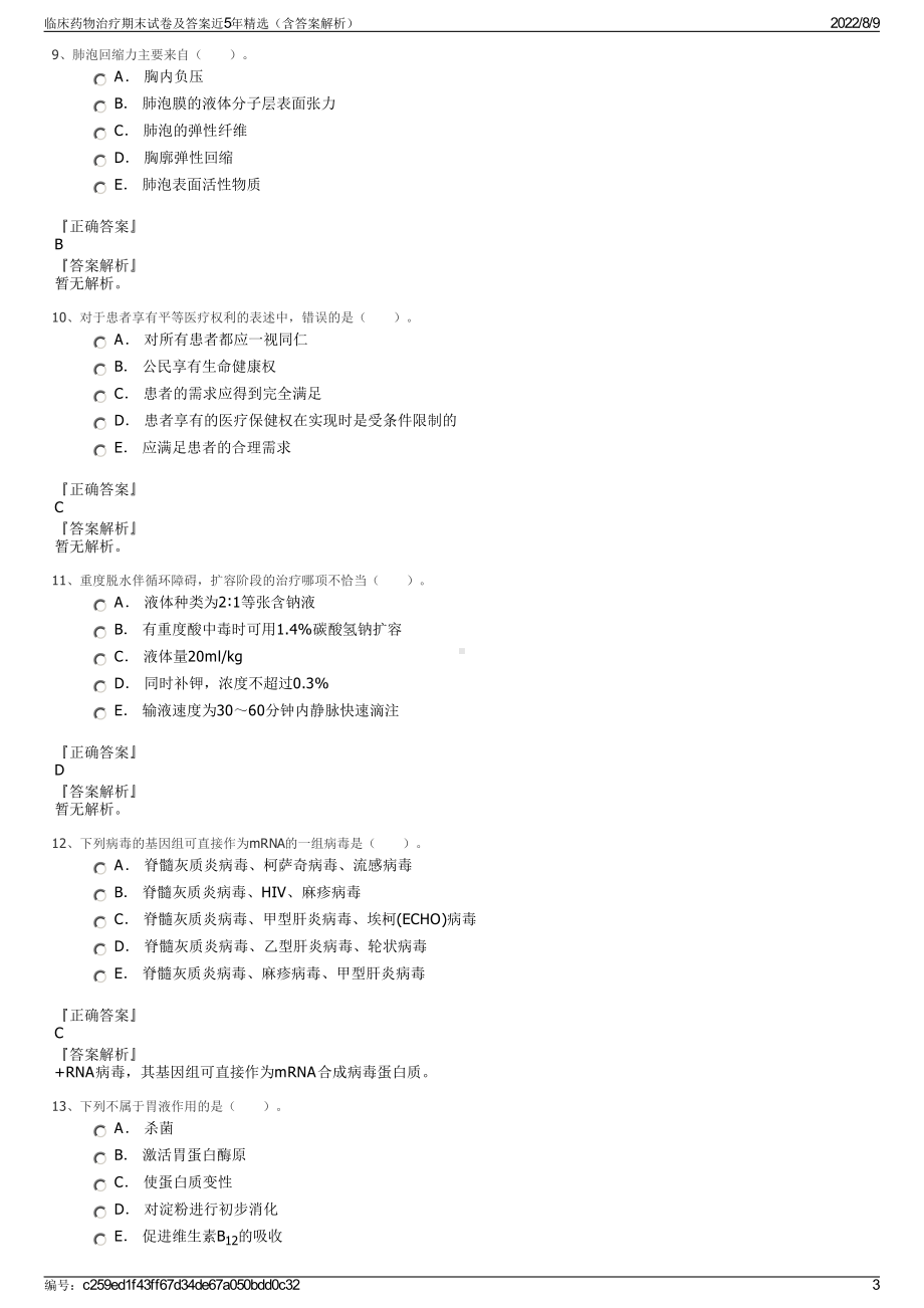 临床药物治疗期末试卷及答案近5年精选（含答案解析）.pdf_第3页