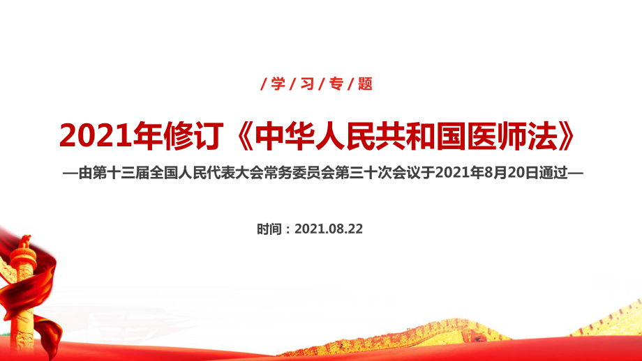 《医师法》修订全文解读PPT 2022《中华人民共和国医师法》解读PPT 2022《中华人民共和国医师法》专题解读.ppt_第1页