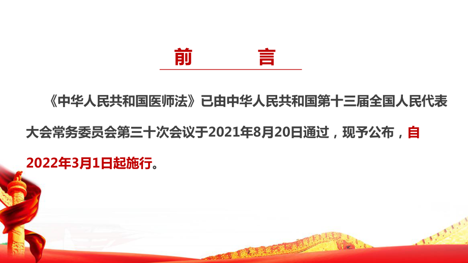 《医师法》修订全文解读PPT 2022《中华人民共和国医师法》解读PPT 2022《中华人民共和国医师法》专题解读.ppt_第2页