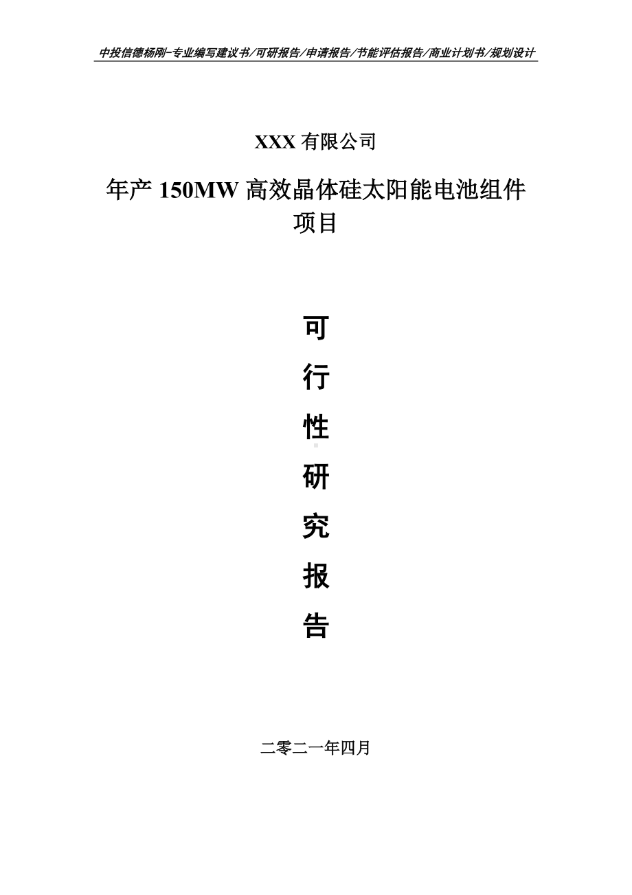 高效晶体硅太阳能电池组件项目可行性研究报告建议书.doc_第1页