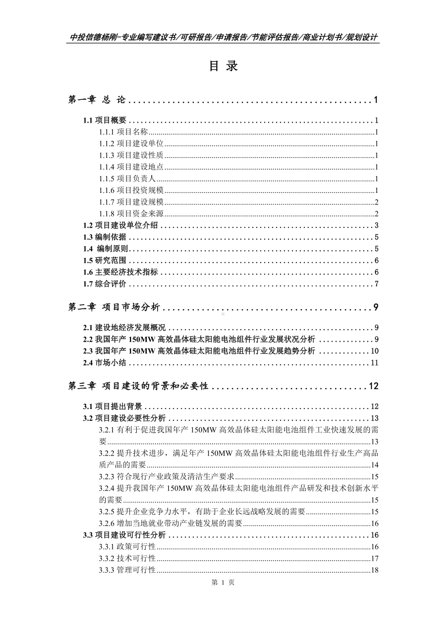 高效晶体硅太阳能电池组件项目可行性研究报告建议书.doc_第2页