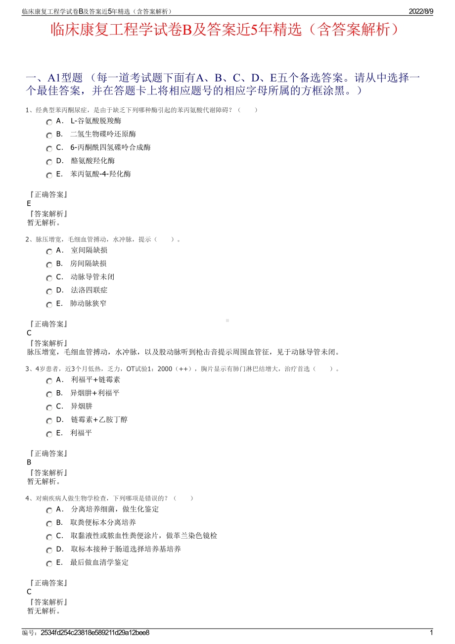 临床康复工程学试卷B及答案近5年精选（含答案解析）.pdf_第1页