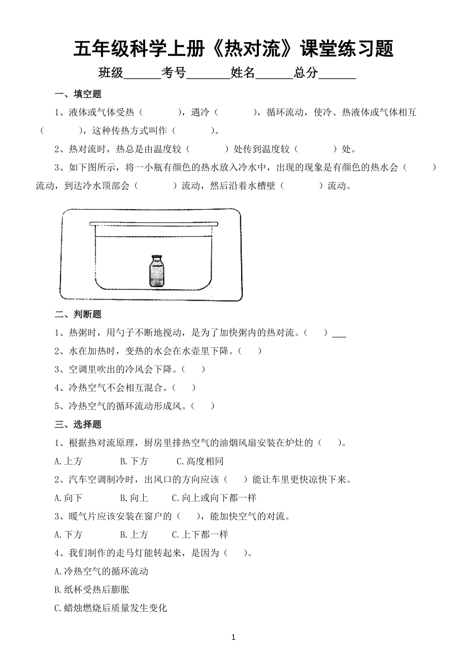 小学科学苏教版五年级上册第二单元第6课《热对流》课堂练习题（2022新版）.docx_第1页