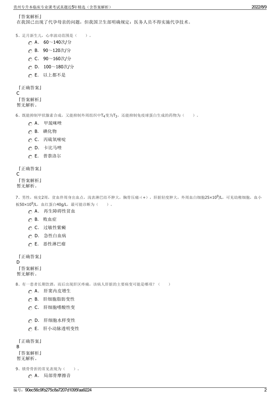 贵州专升本临床专业课考试真题近5年精选（含答案解析）.pdf_第2页