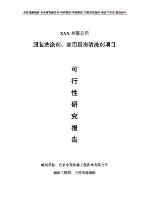 服装洗涤剂、家用厨房清洗剂可行性研究报告建议书申请立项.doc