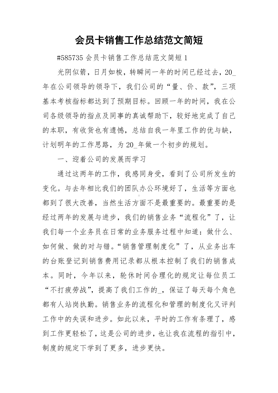 会员卡销售工作总结范文简短.doc_第1页