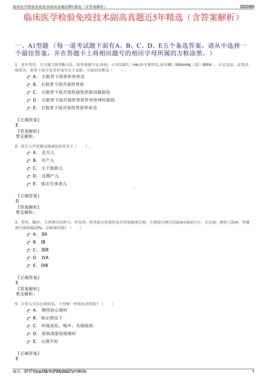 临床医学检验免疫技术副高真题近5年精选（含答案解析）.pdf_第1页