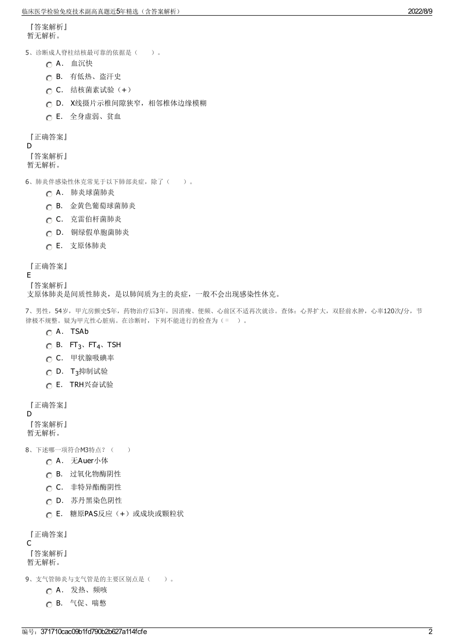 临床医学检验免疫技术副高真题近5年精选（含答案解析）.pdf_第2页