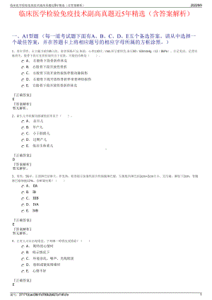 临床医学检验免疫技术副高真题近5年精选（含答案解析）.pdf