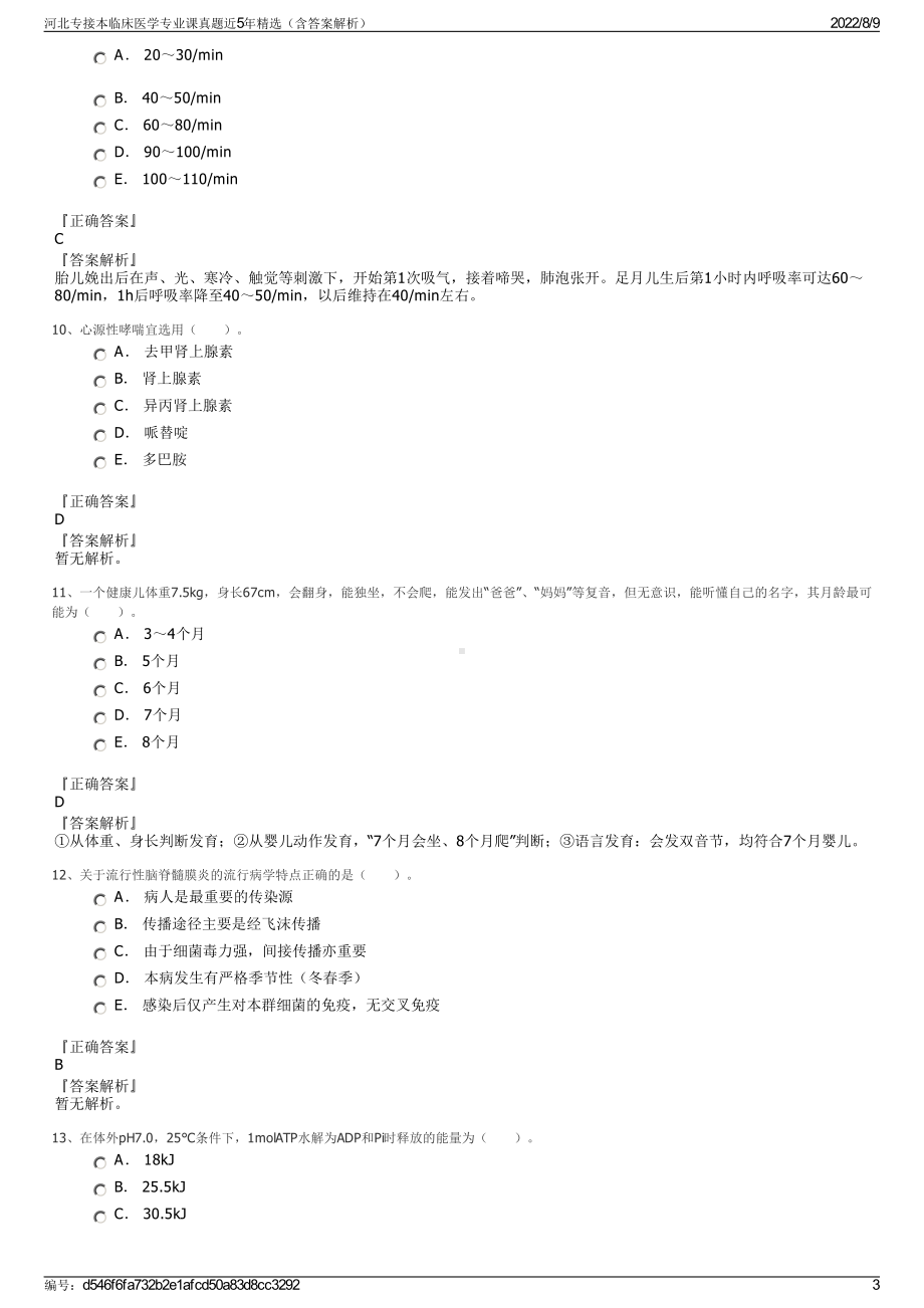 河北专接本临床医学专业课真题近5年精选（含答案解析）.pdf_第3页