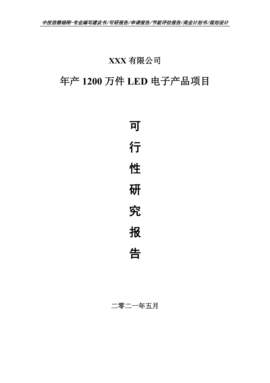 年产1200万件LED电子产品项目可行性研究报告建议书.doc_第1页