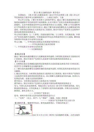 2022年高中统编教材历史培训第25课 人民解放战争 教学设计.doc