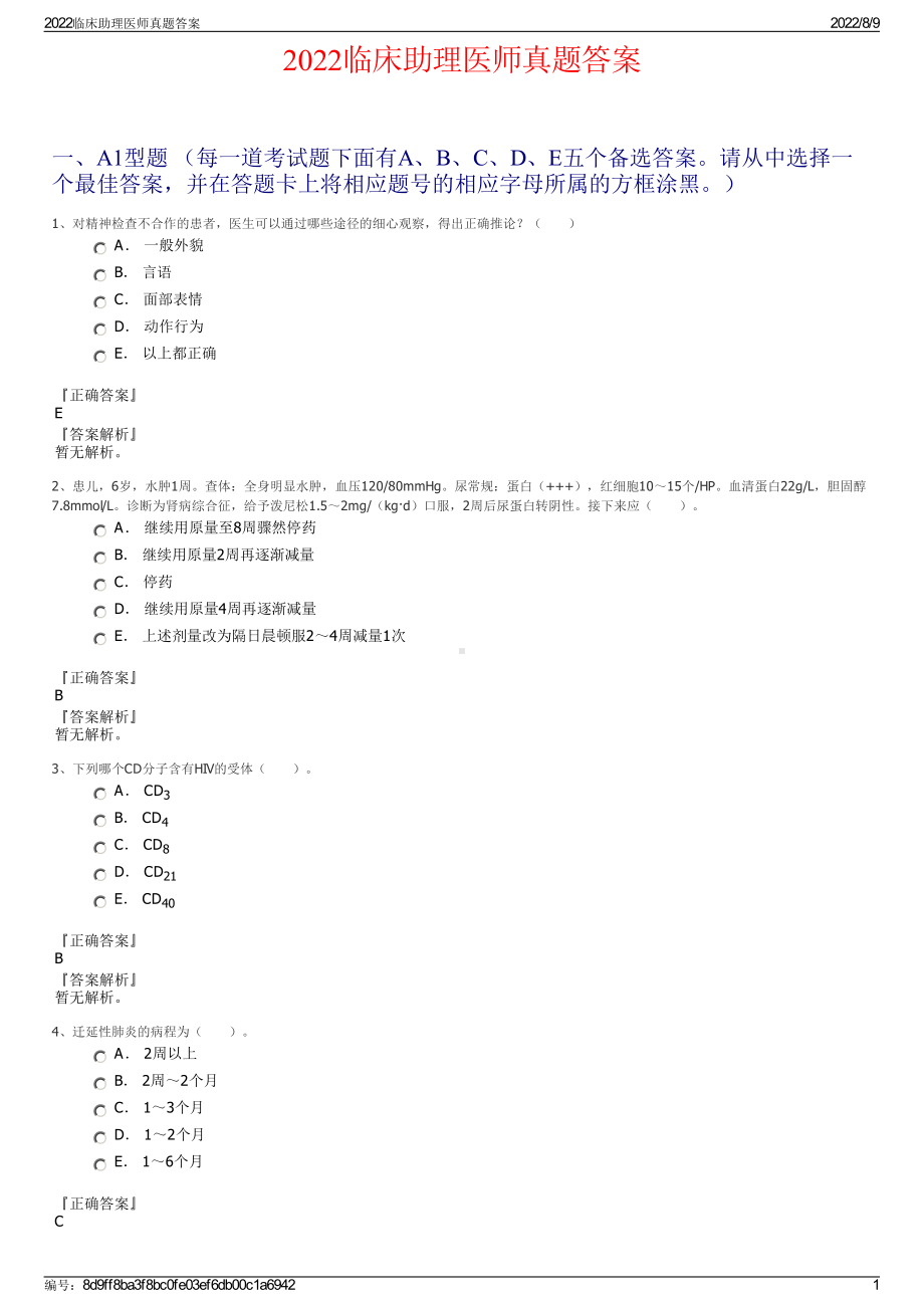 2022临床助理医师真题答案.pdf_第1页