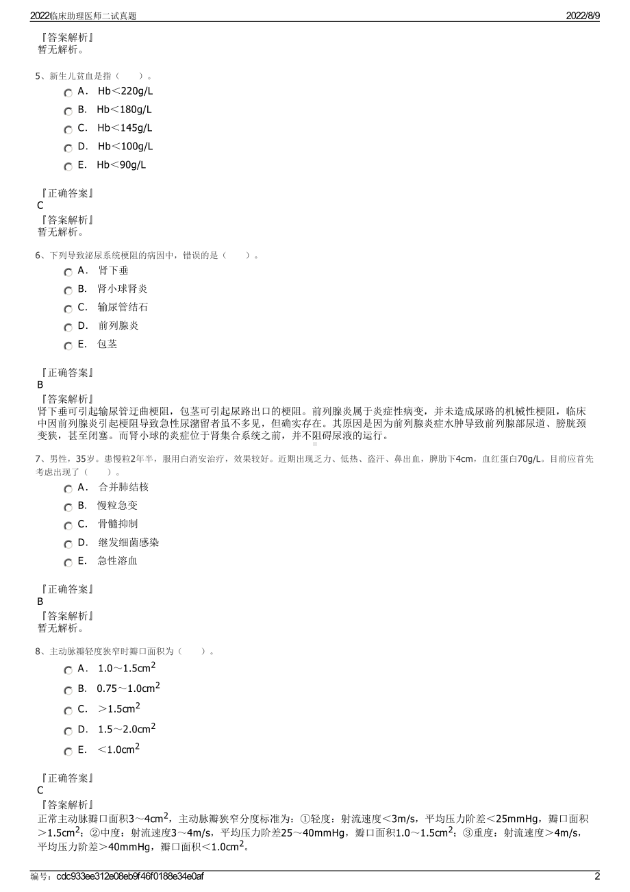 2022临床助理医师二试真题.pdf_第2页