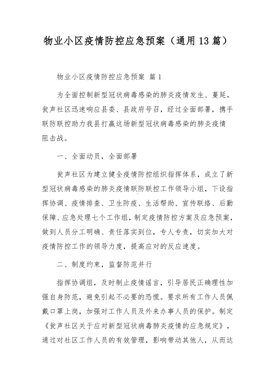 物业小区疫情防控应急预案（通用13篇）.docx_第1页