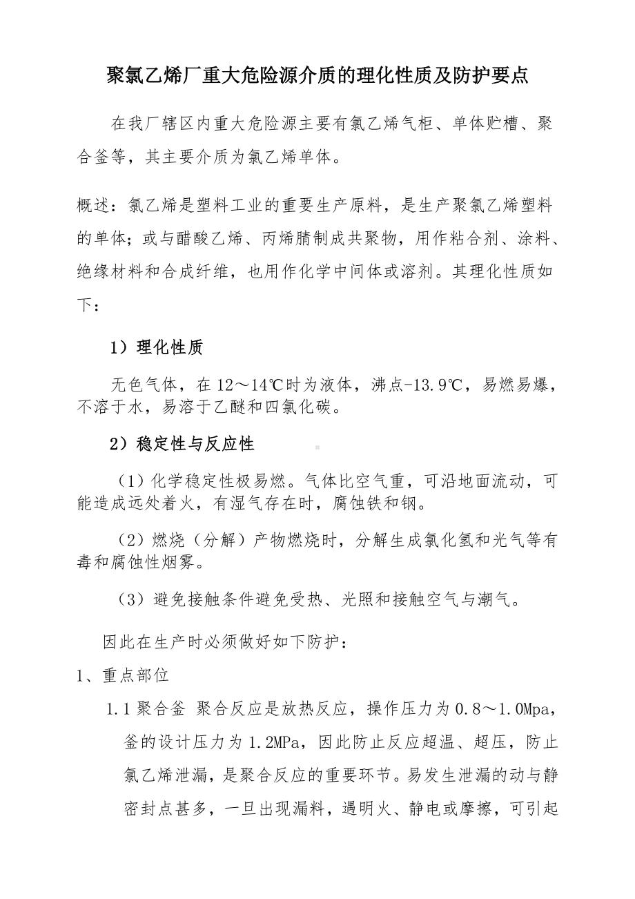 聚合岗位重大危险源介质泄漏处理要点参考模板范本.doc_第1页