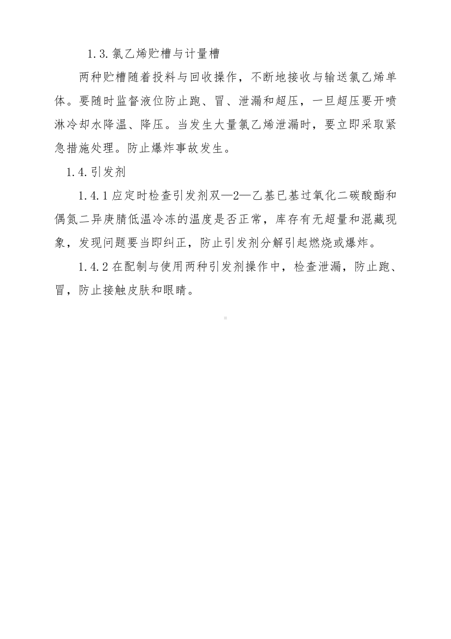 聚合岗位重大危险源介质泄漏处理要点参考模板范本.doc_第3页