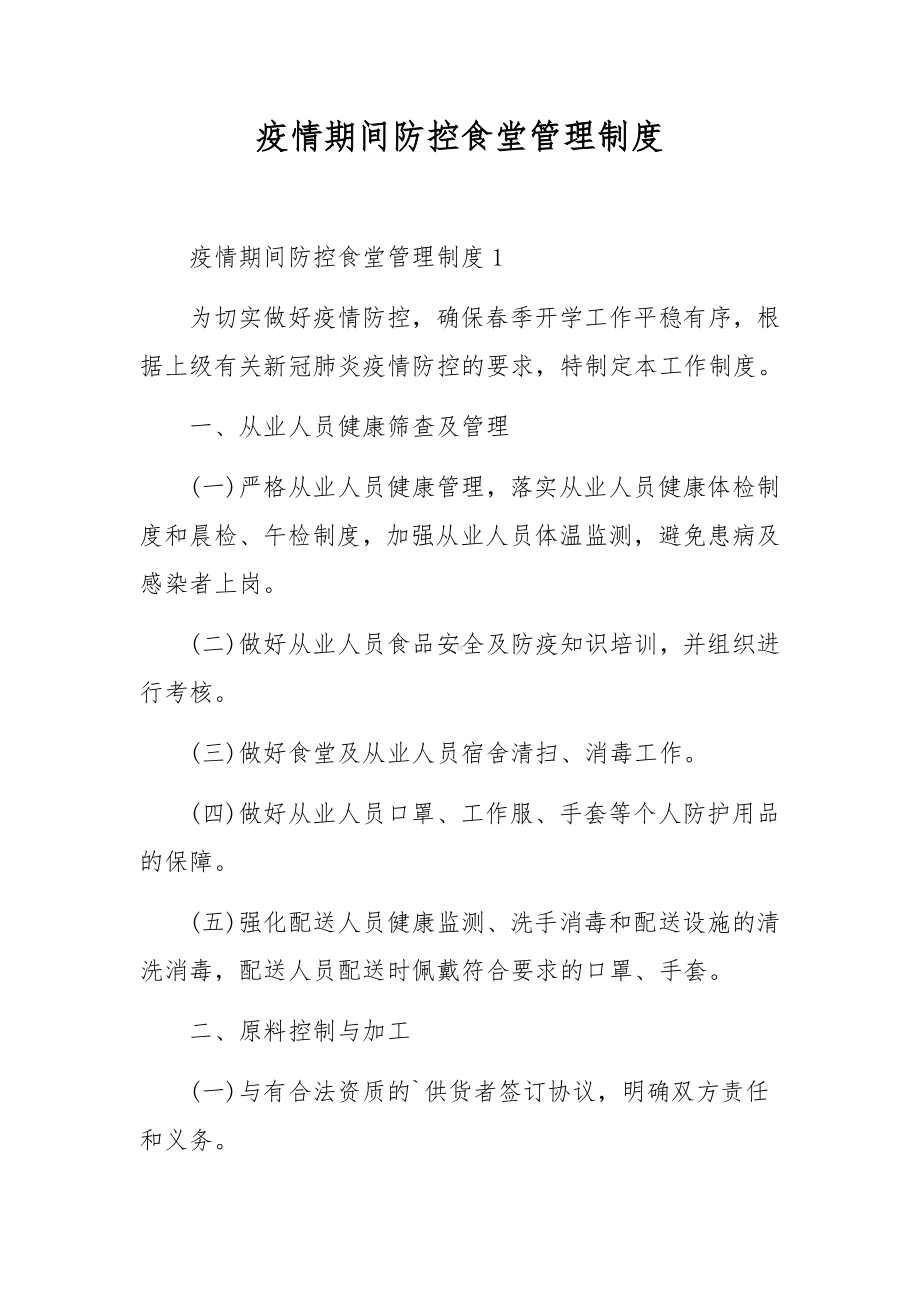 疫情期间防控食堂管理制度.docx_第1页