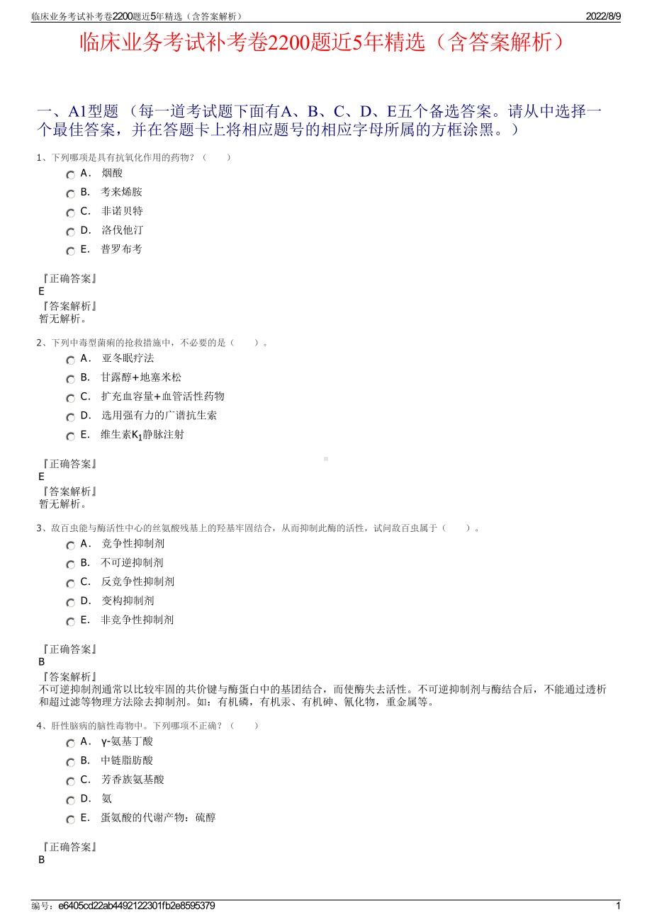 临床业务考试补考卷2200题近5年精选（含答案解析）.pdf_第1页