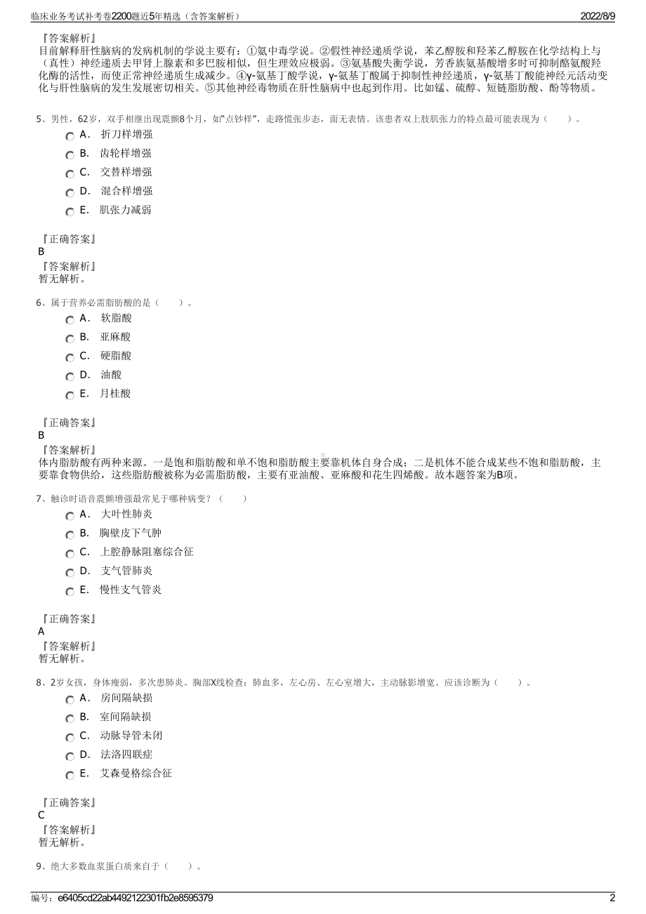 临床业务考试补考卷2200题近5年精选（含答案解析）.pdf_第2页