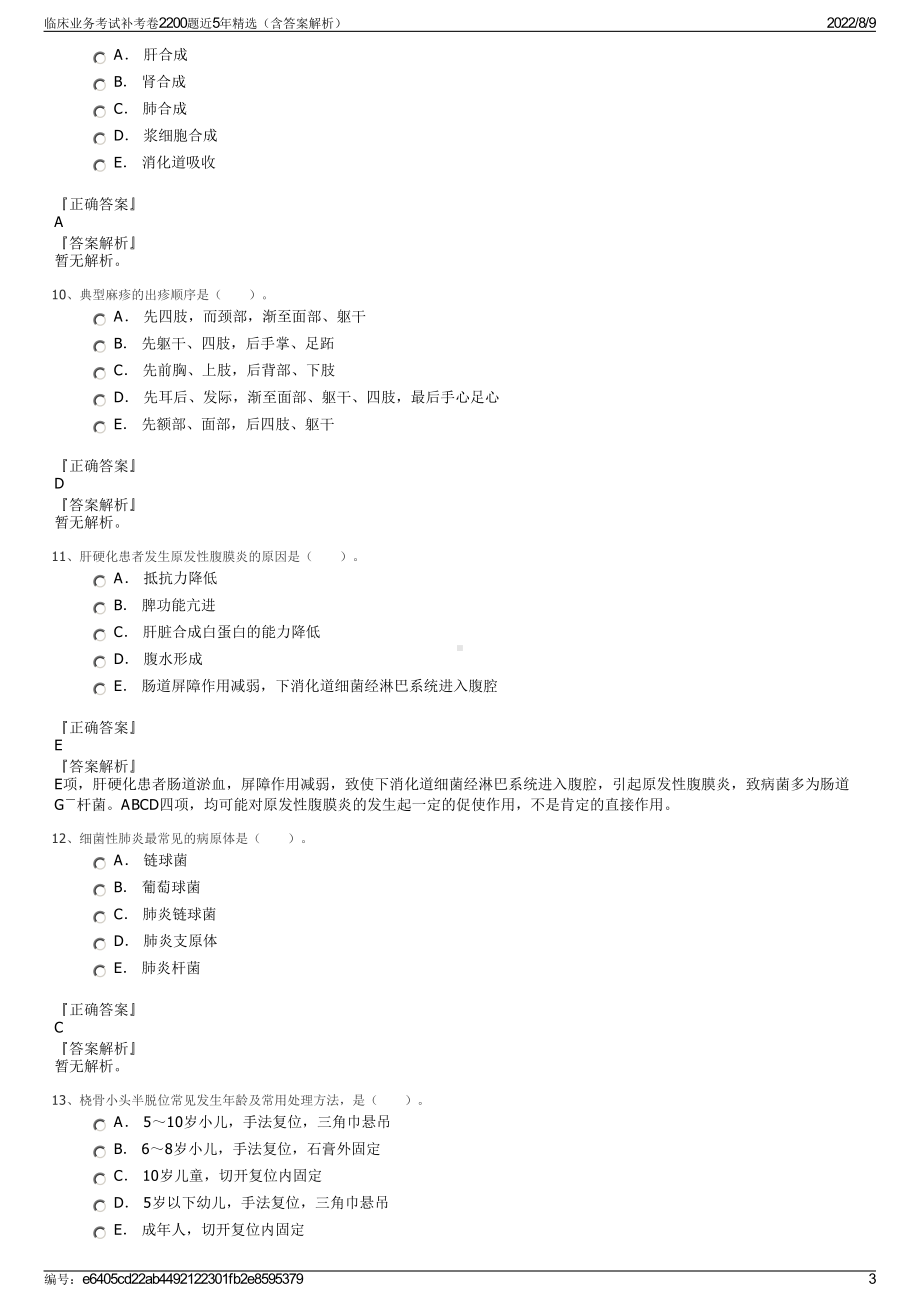 临床业务考试补考卷2200题近5年精选（含答案解析）.pdf_第3页