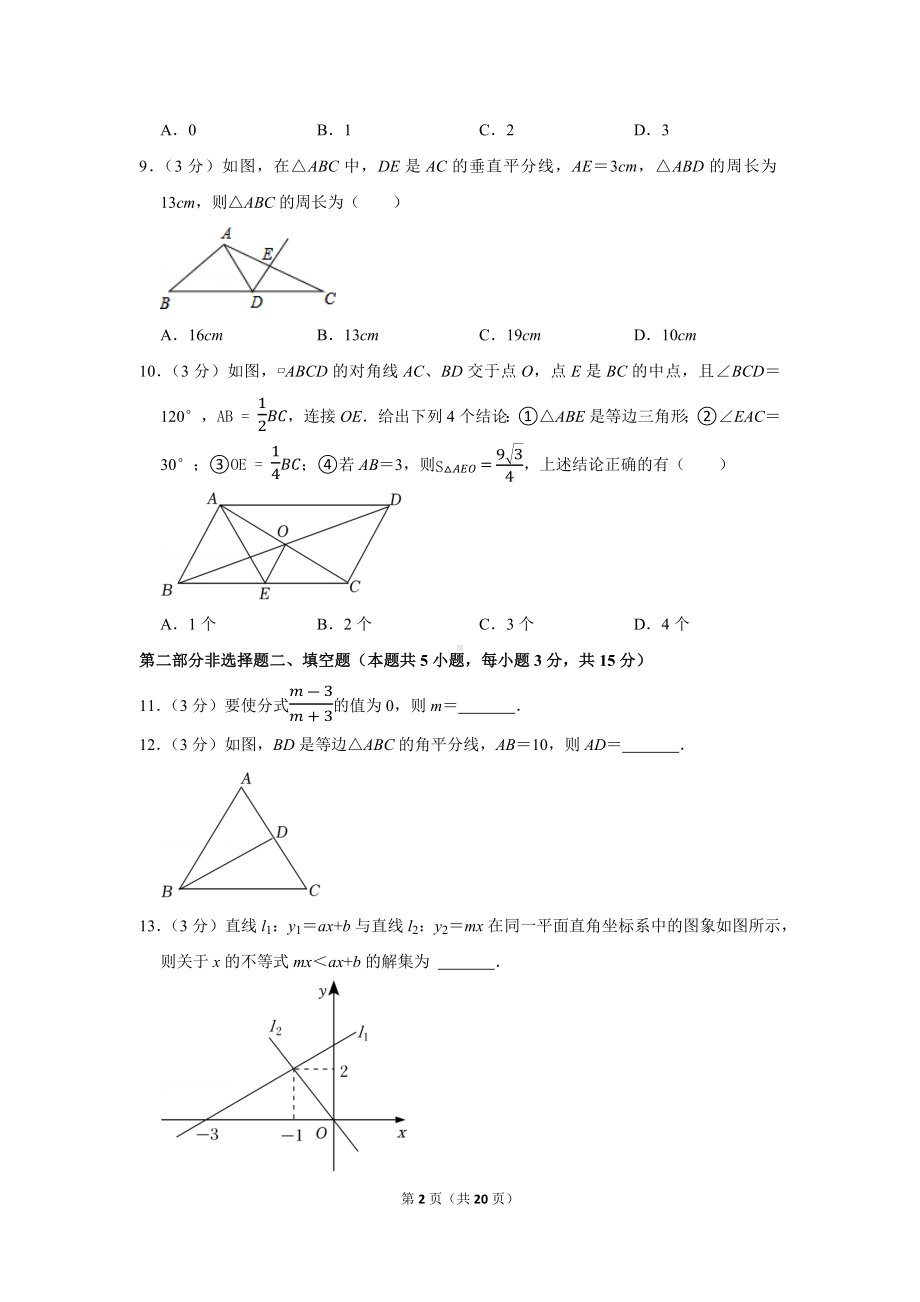 2021-2022学年广东省深圳市福田区八年级（下）期末数学试卷（学生版+解析版）.docx_第2页