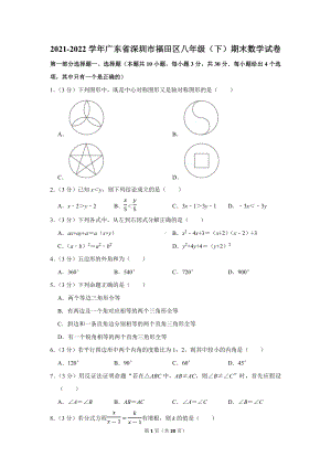 2021-2022学年广东省深圳市福田区八年级（下）期末数学试卷（学生版+解析版）.docx