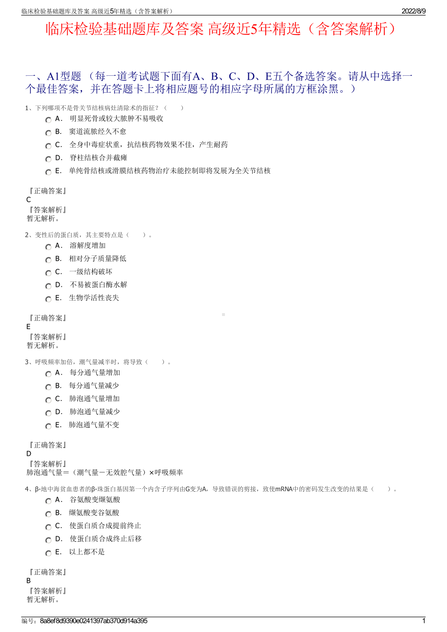 临床检验基础题库及答案 高级近5年精选（含答案解析）.pdf_第1页