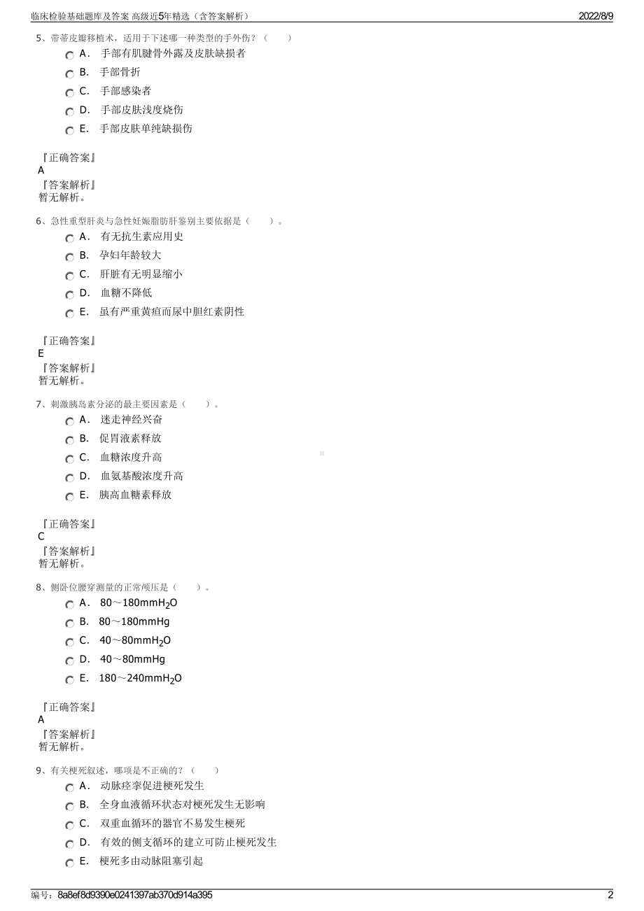 临床检验基础题库及答案 高级近5年精选（含答案解析）.pdf_第2页