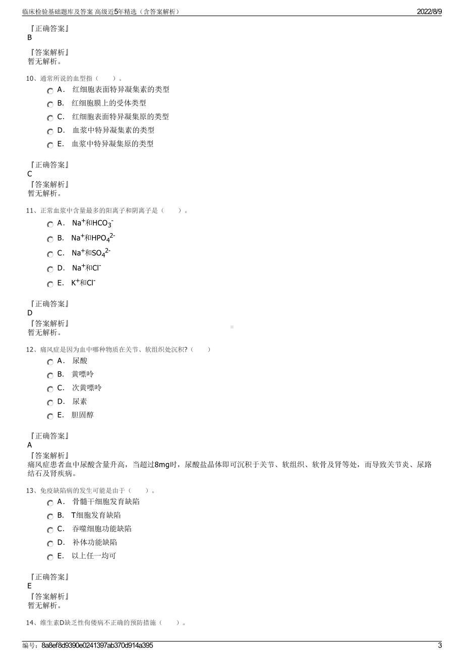 临床检验基础题库及答案 高级近5年精选（含答案解析）.pdf_第3页