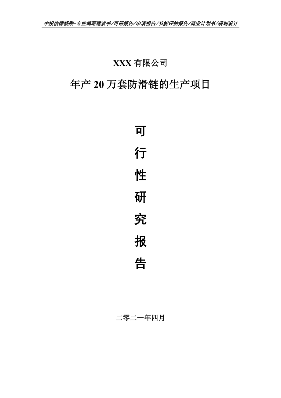 年产20万套防滑链的生产项目可行性研究报告备案申请.doc_第1页