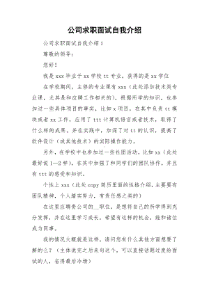 公司求职面试自我介绍.doc