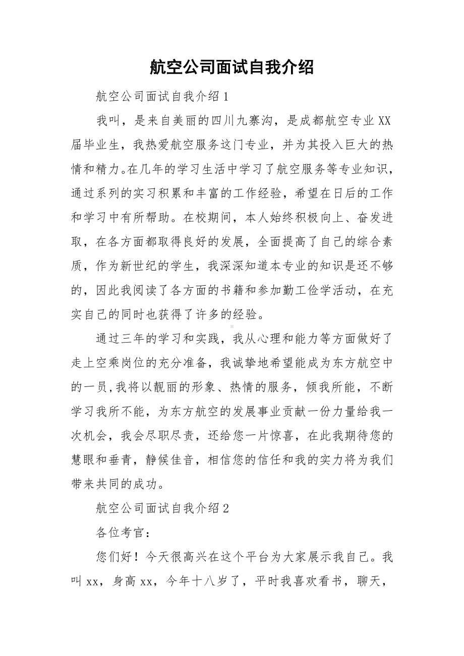 航空公司面试自我介绍.doc_第1页