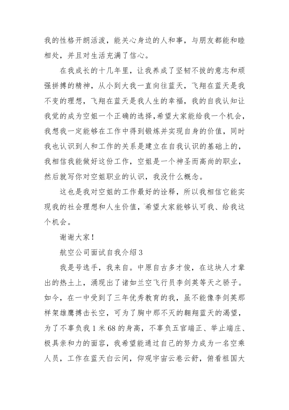 航空公司面试自我介绍.doc_第2页