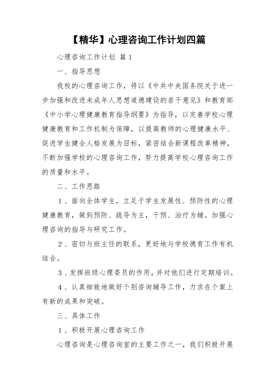 （精华）心理咨询工作计划四篇.doc_第1页