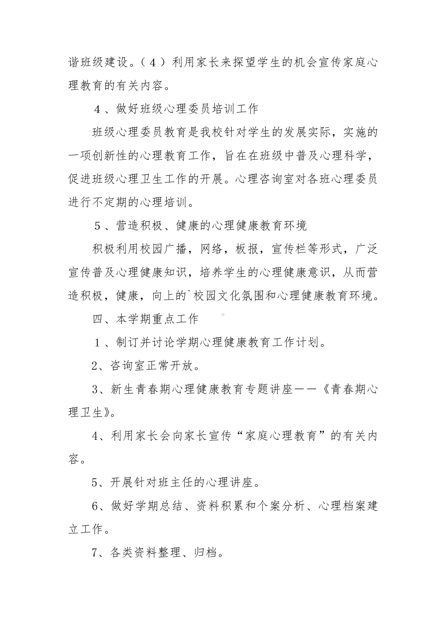 （精华）心理咨询工作计划四篇.doc_第3页