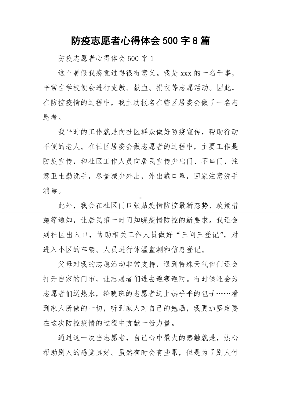 防疫志愿者心得体会500字8篇.doc_第1页