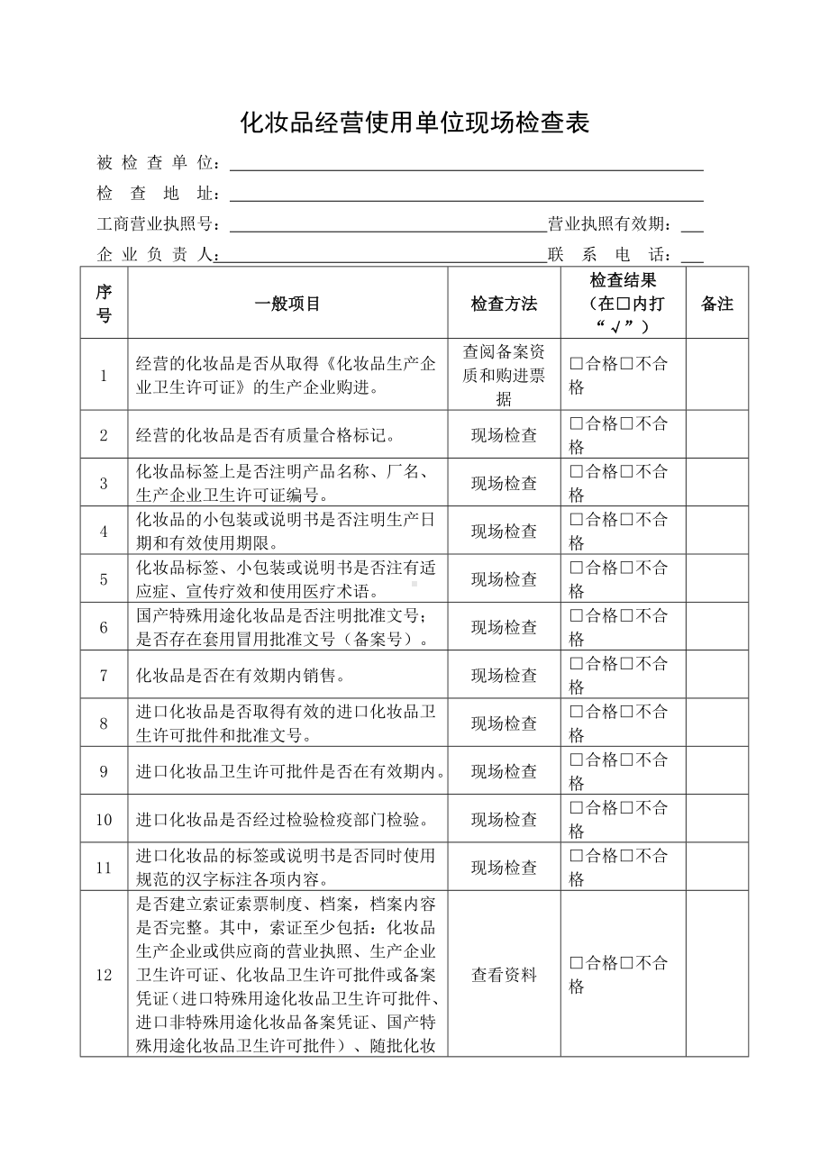 化妆品经营使用单位现场检查表参考模板范本.doc_第1页