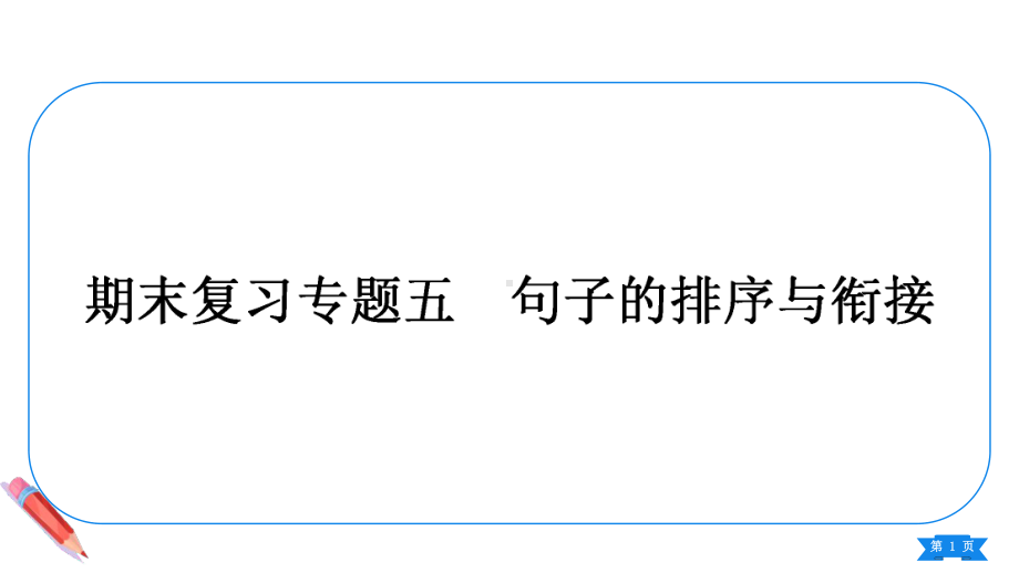 2023（新部编版）语文七年级上册期末复习专题五　句子的排序与衔接.ppt_第1页