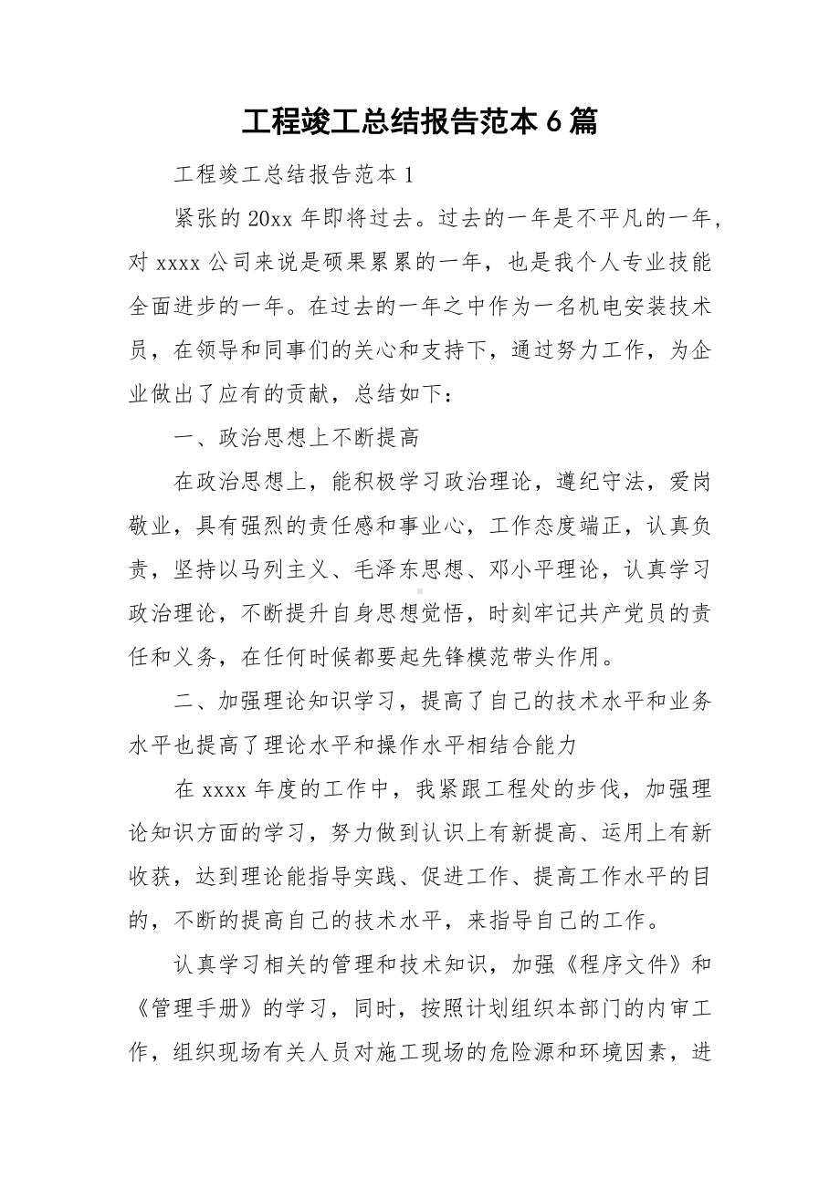 工程竣工总结报告范本6篇.doc_第1页