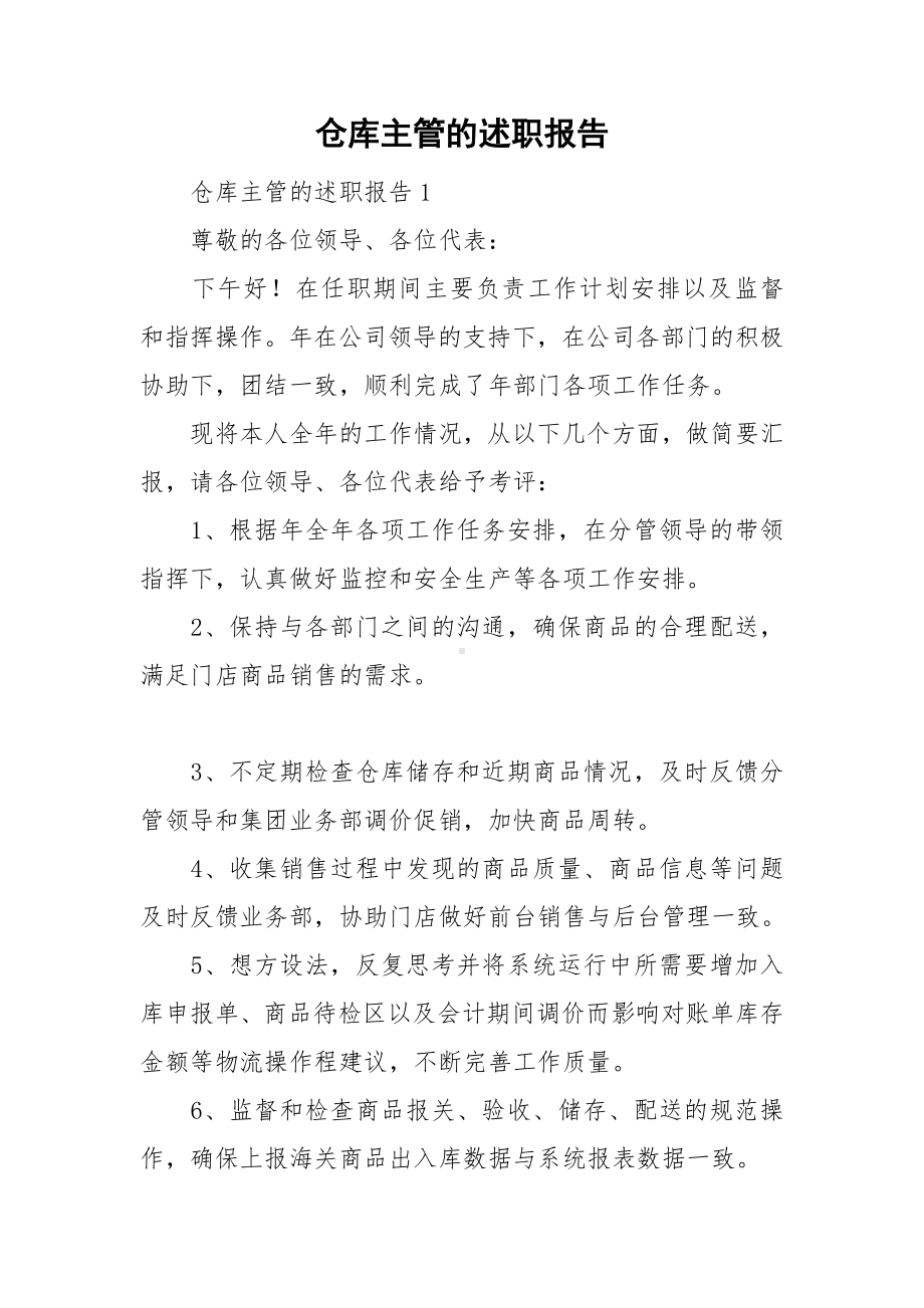 仓库主管的述职报告.doc_第1页