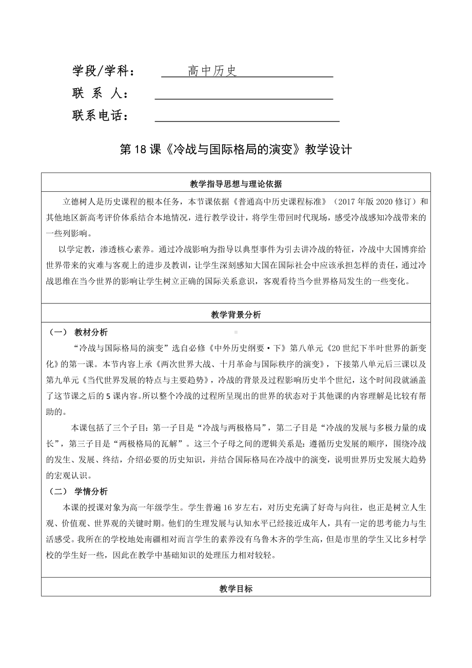 2022年高中统编教材历史培训第18课 冷战与国际关系的演变 教学设计.doc_第2页